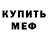 Меф VHQ Inna Drozhdina